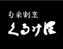 くるみ澤ホームページ