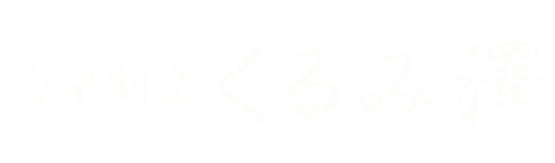 旬采割烹くるみ澤